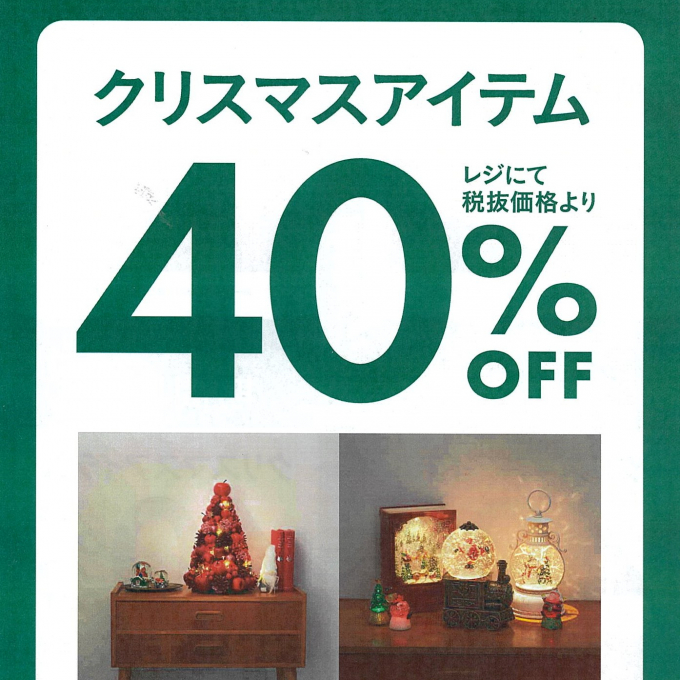 ついに！クリスマスアイテムが40％オフ！