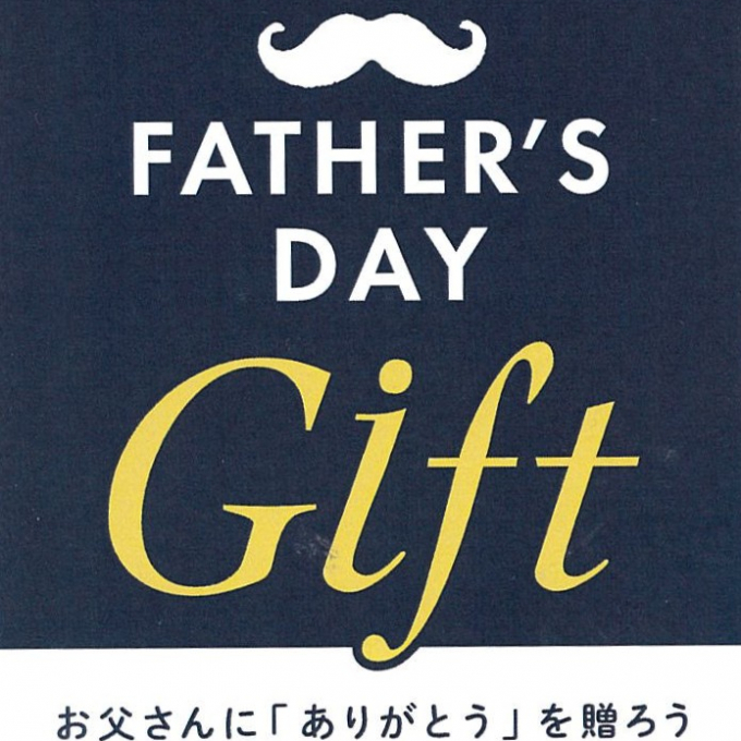 もうすぐ父の日！