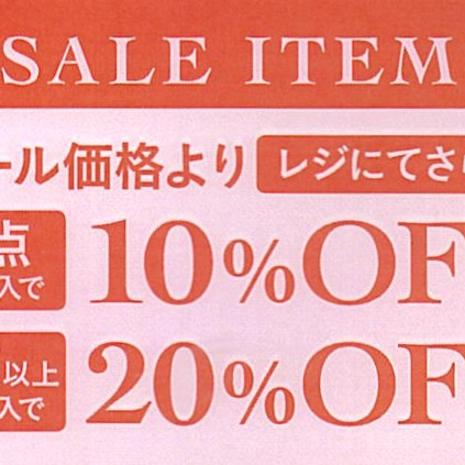 お得なセール施策開催中！