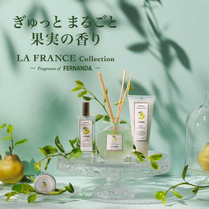 7月23日発売開始！FERNANDAに、ラ・フランスの香りが新登場！