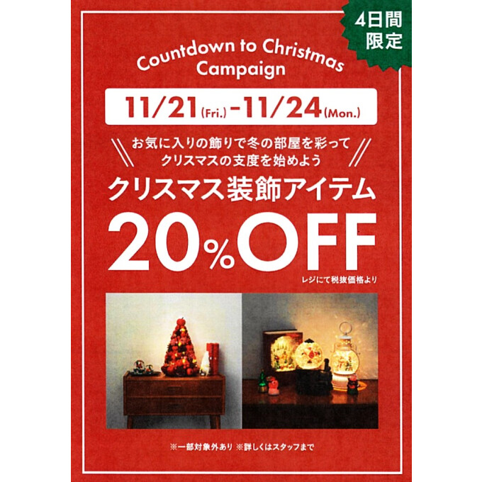 4日限定！Xmas装飾アイテムが20％オフ！