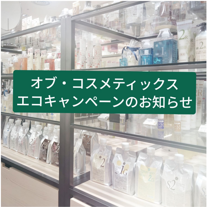 エコキャンペーンのお知らせ