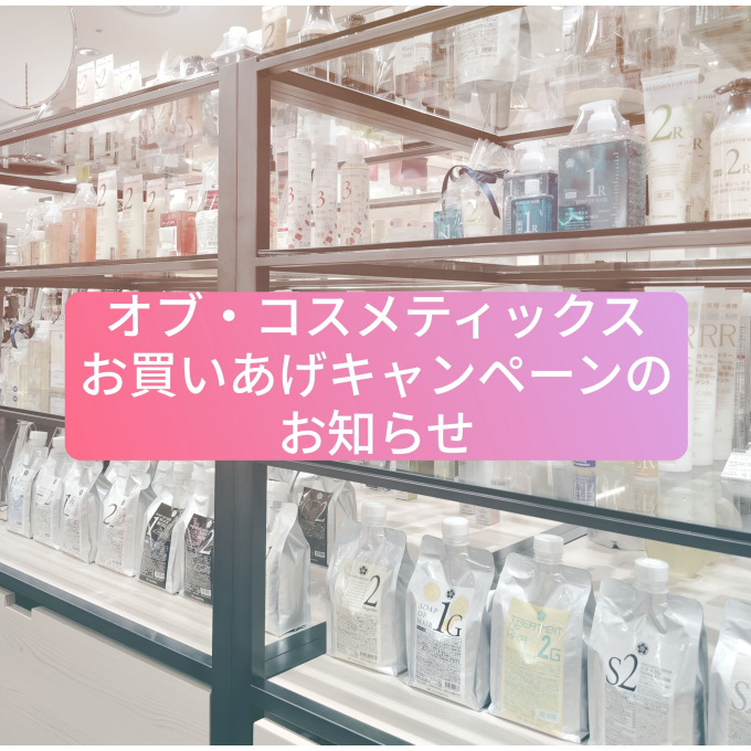 お買いあげキャンペーンのご案内