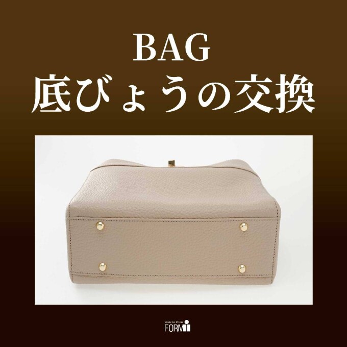 👜バッグ修理／底びょうの交換