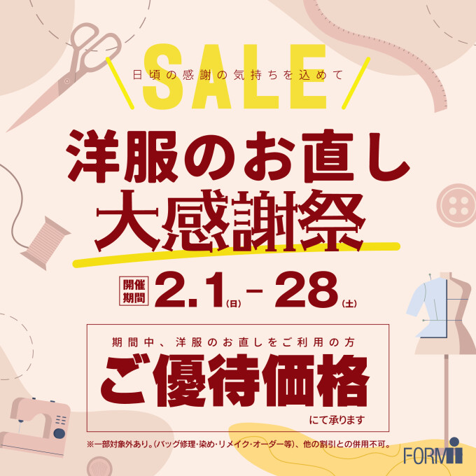 ＼洋服のお直し大感謝祭／開催🎉