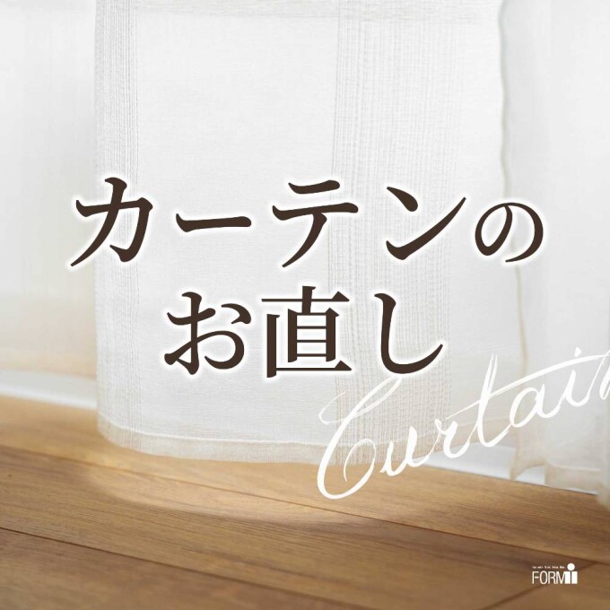 🏡カーテンのお直し『丈つめ・幅つめ』承ります！