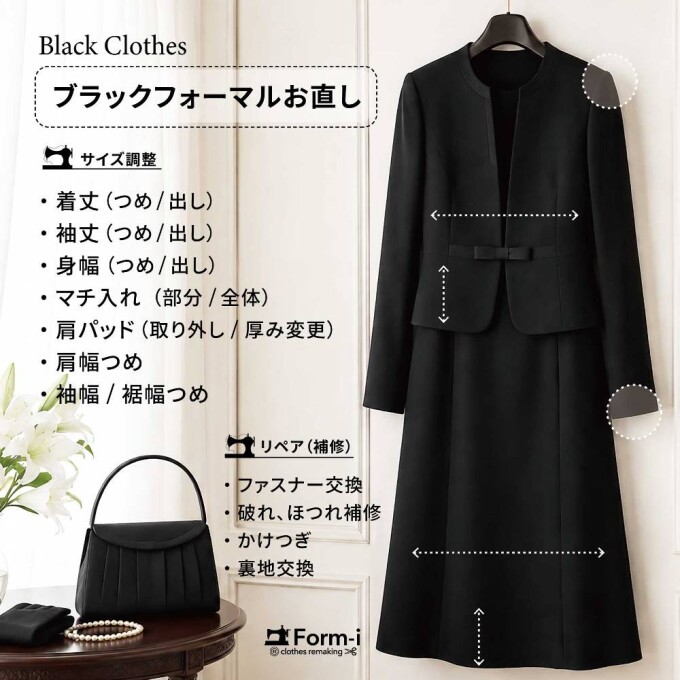 【ブラックフォーマルのお直し】～急な場面でも安心のために
