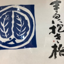 まるに抱き柏（毎週月曜日入荷）