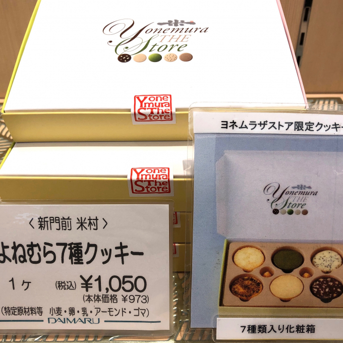 よねむら７種のクッキー🍪