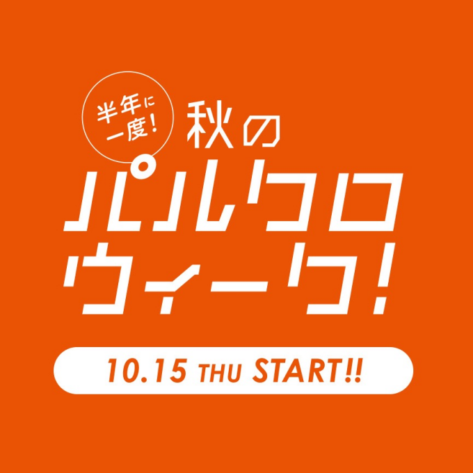 10/15(木)よりパルクロウィーク開催しております
