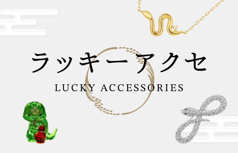2025年ラッキーアクセサリー | 大丸京都店公式 SHOP BLOG