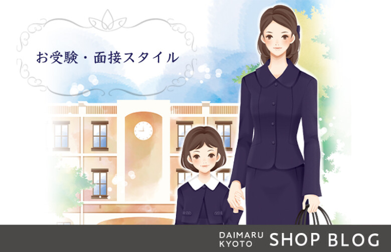 お受験・面接スタイル