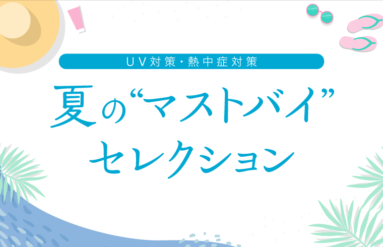 夏の“マストバイ”セレクション