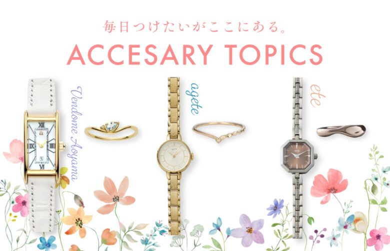 アクセサリーTOPICS