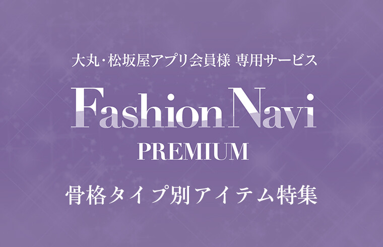 Fashion Navi  PREMIUM  -骨格タイプ別アイテム特集-