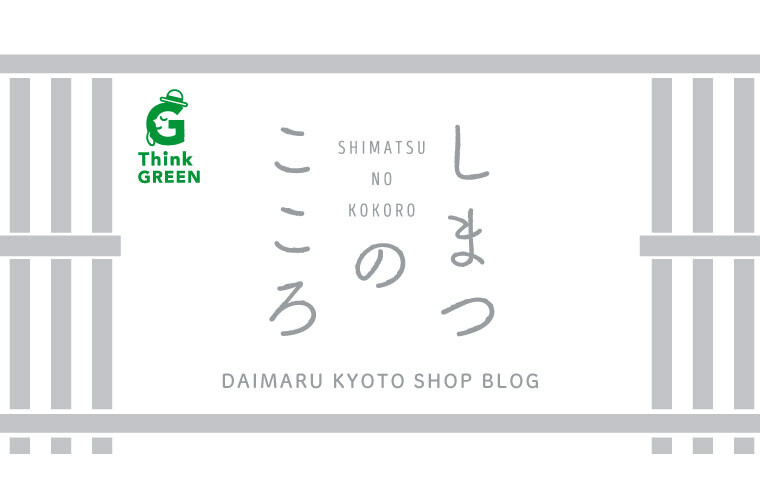 しまつのこころ
