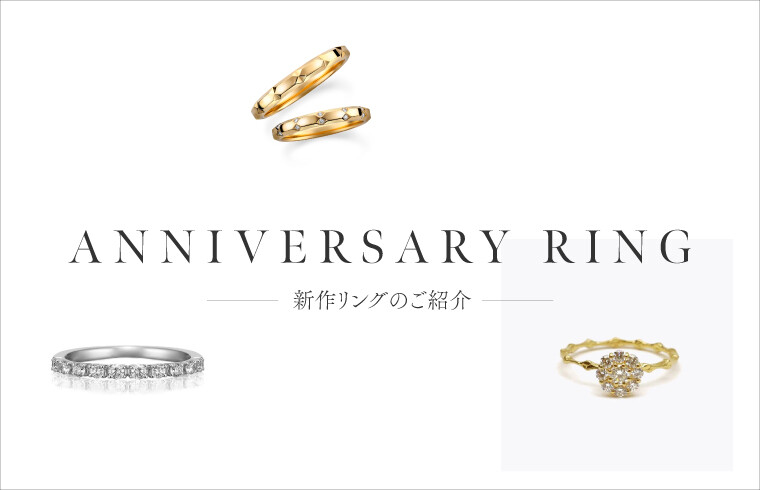ANNIVERSARY RING　～新作リング紹介～