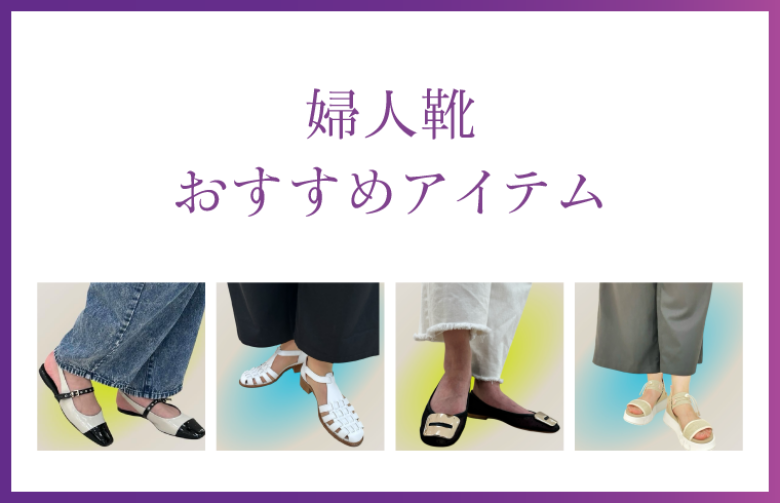 婦人靴売場おすすめアイテム