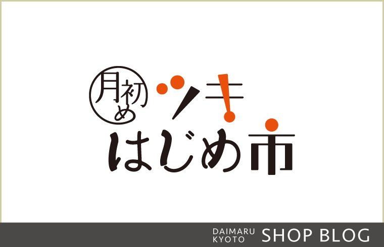 〈ツキはじめ市〉毎月1日はいいコト&おトクがいっぱい!