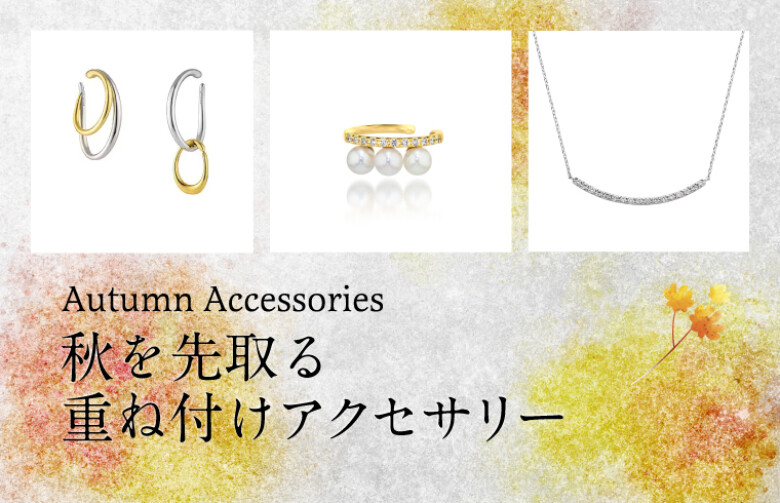 秋を先取る重ね付けアクセサリー