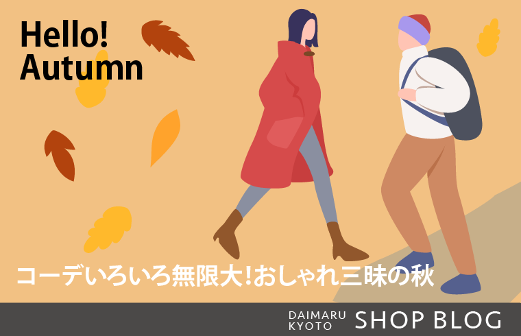 コーデいろいろ無限大!おしゃれ三昧の秋
