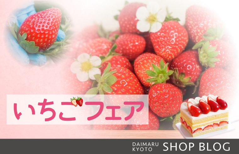 いちごフェア