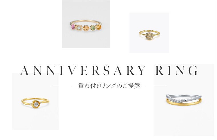 ANNIVERSARY RING ~重ね付けリング提案~