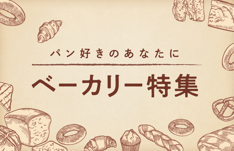 ベーカリー特集