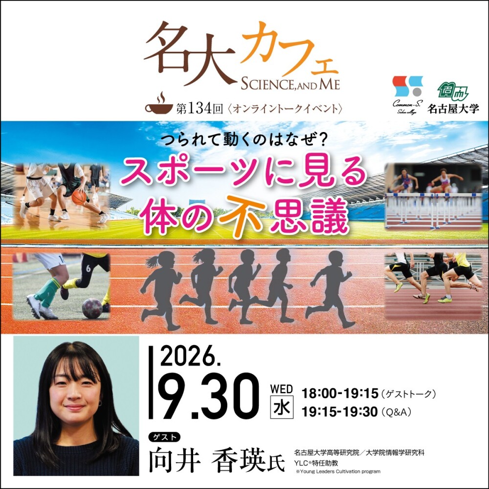 参加者募集中♪　9/30(水)開催　第134回 名大カフェ　”つられて動くのはなぜ？スポーツに見るからだの不思議"