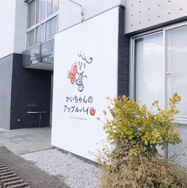美味しいアップルパイの専門店「かいちゃんのアップルパイ」出店中です。
