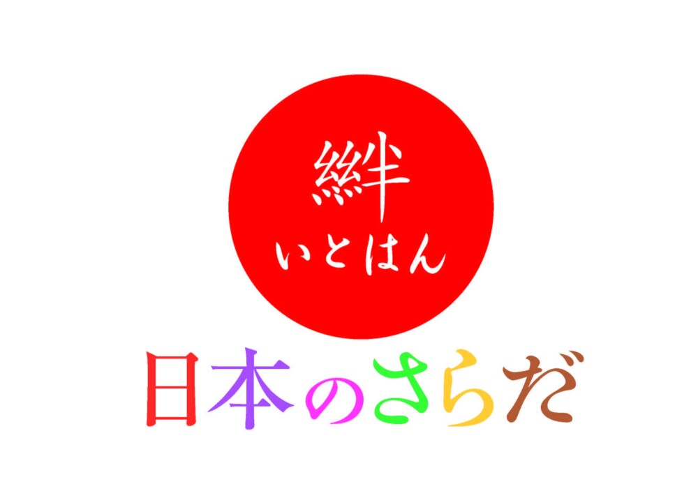 〈日本のさらだ いとはん〉5/13(水)リニューアルオープン