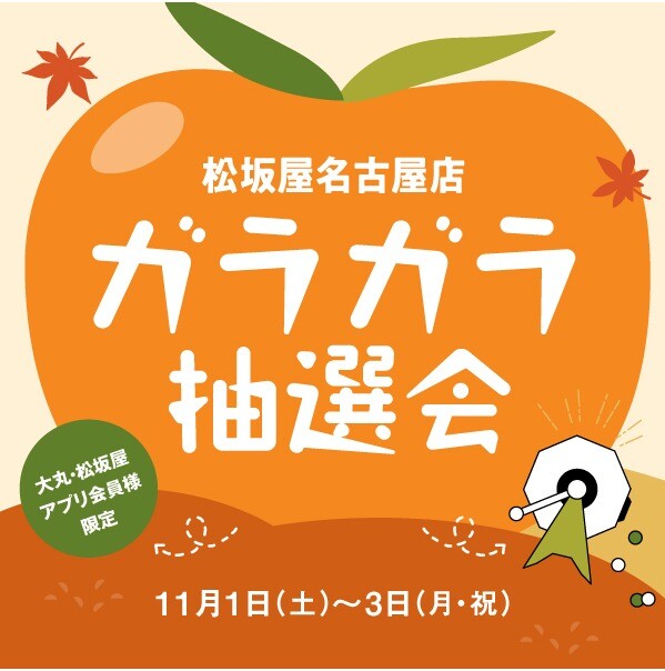 2025/11/1~11/3 大丸・松坂屋アプリ会員様限定 松坂屋名古屋店 ガラガラ抽選会