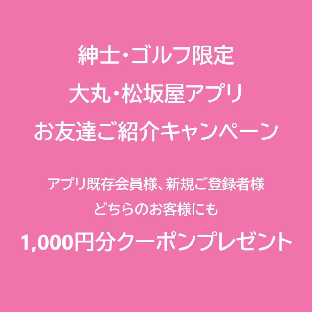 紳士・ゴルフ限定　大丸・松坂屋アプリ　お友達ご紹介キャンペーン