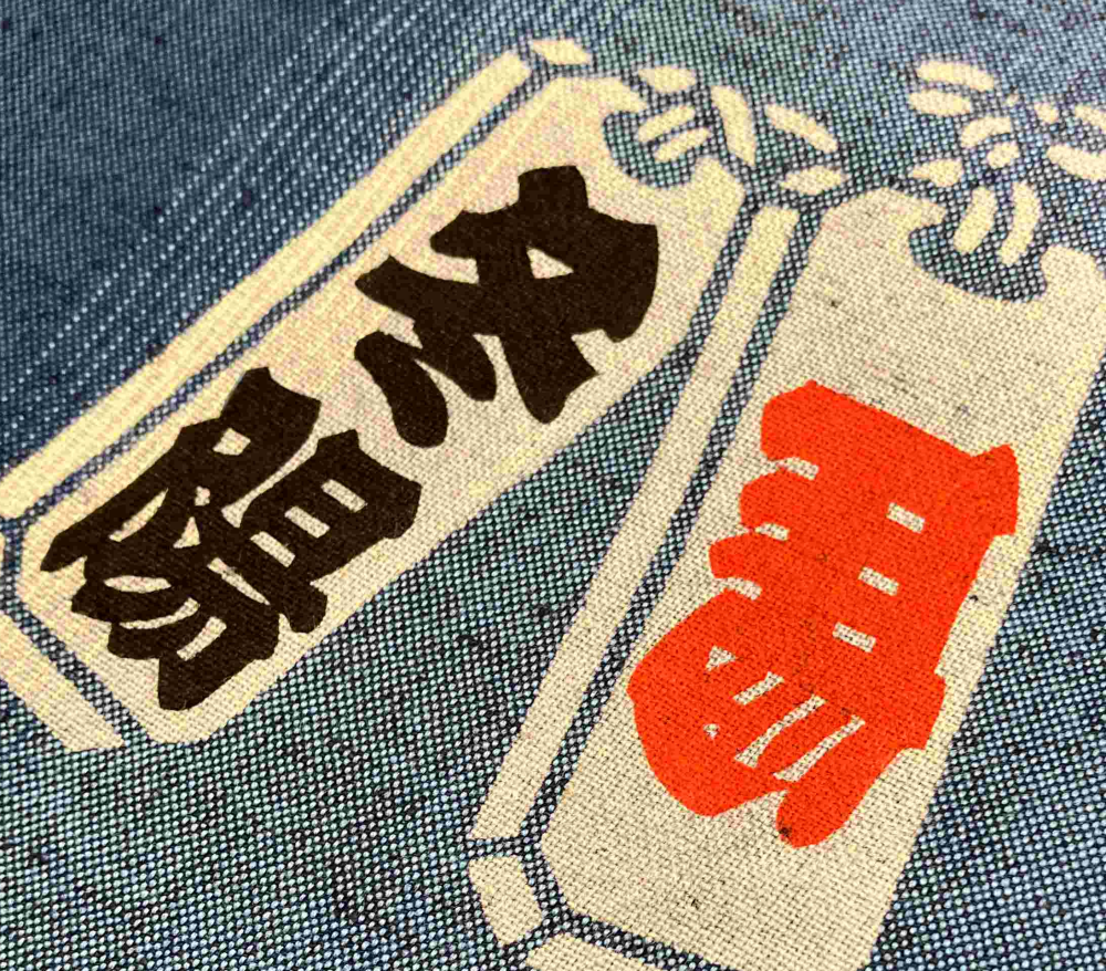 江戸の粋　竺仙＆濱甼髙虎