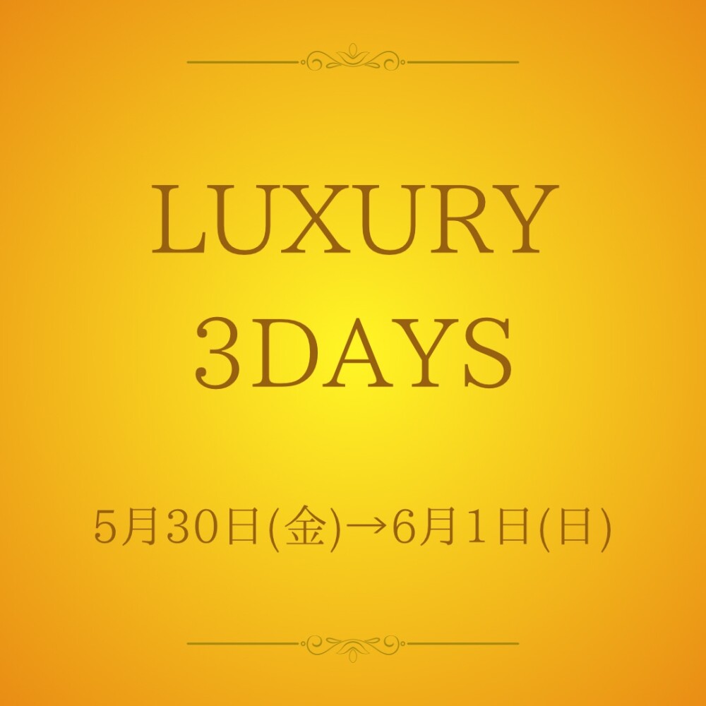 ＼アプリ会員様限定／  5/30(金)→6/1(日)LUXURY 3DAYS ノベルティ