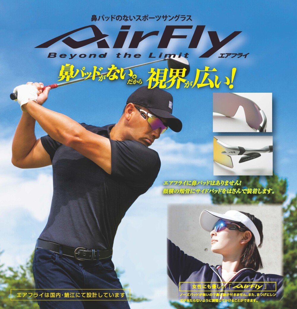 鼻パッドのないスポーツサングラス「AirFly」POP UP