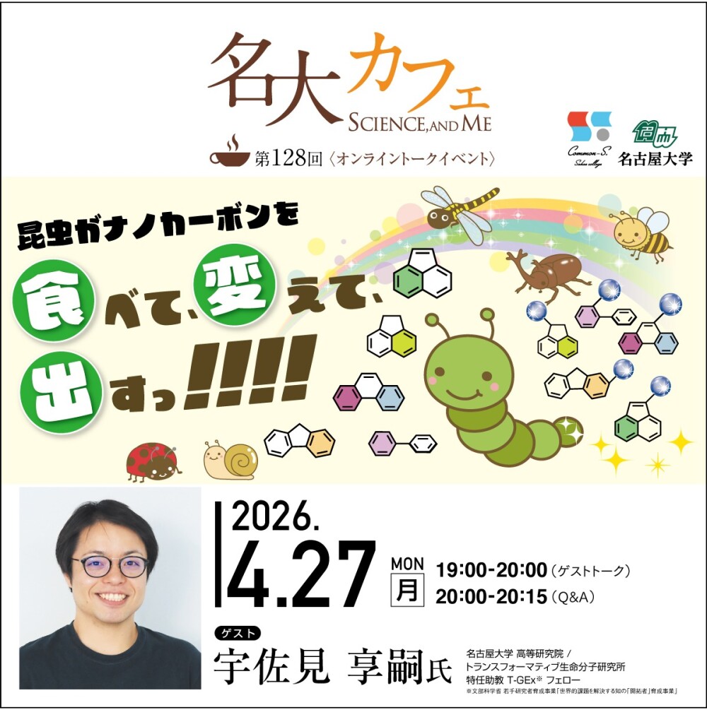 参加者募集中♪　4/27(月)開催　第128回 名大カフェ　”昆虫がナノカーボンを食べて、変えて、出すっ!!!!”