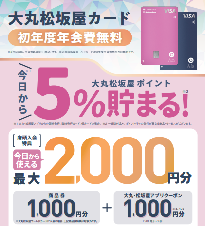 3月31日まで！　大丸松坂屋カード新規ご入会キャンペーンのご案内