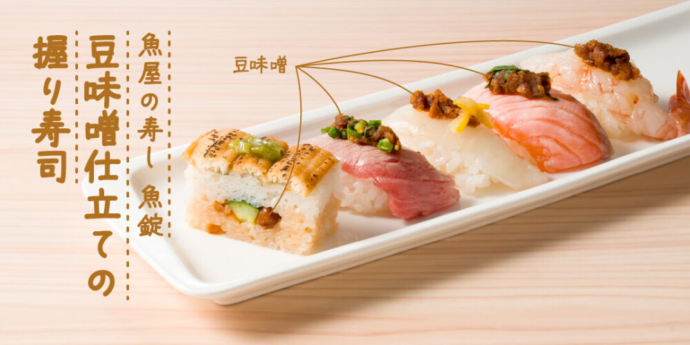 豆味噌仕立ての握り寿司