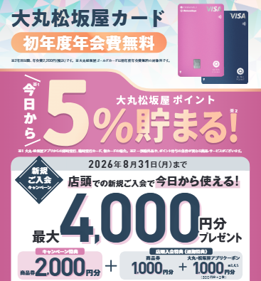 7月18日～8月31日　カード新規ご入会で3,000円分商品券＋アプリクーポン1,000円分プレゼント！