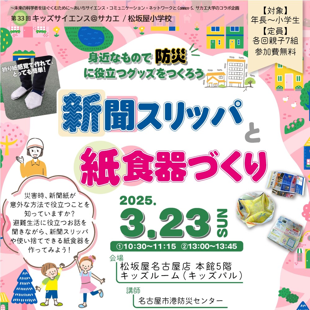 実施動画&レポート♪松坂屋小学校 第33回 キッズサイエンス 「新聞スリッパと紙食器づくり」