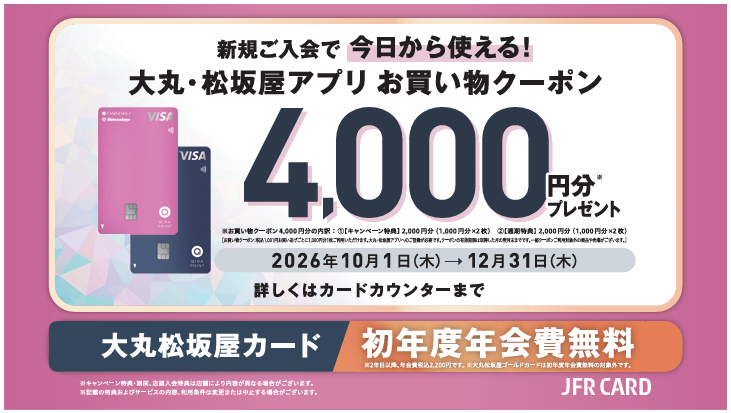10月1日(木)～12月31日(木)　大丸松坂屋カード新規ご入会でアプリクーポン4,000円分プレゼント！