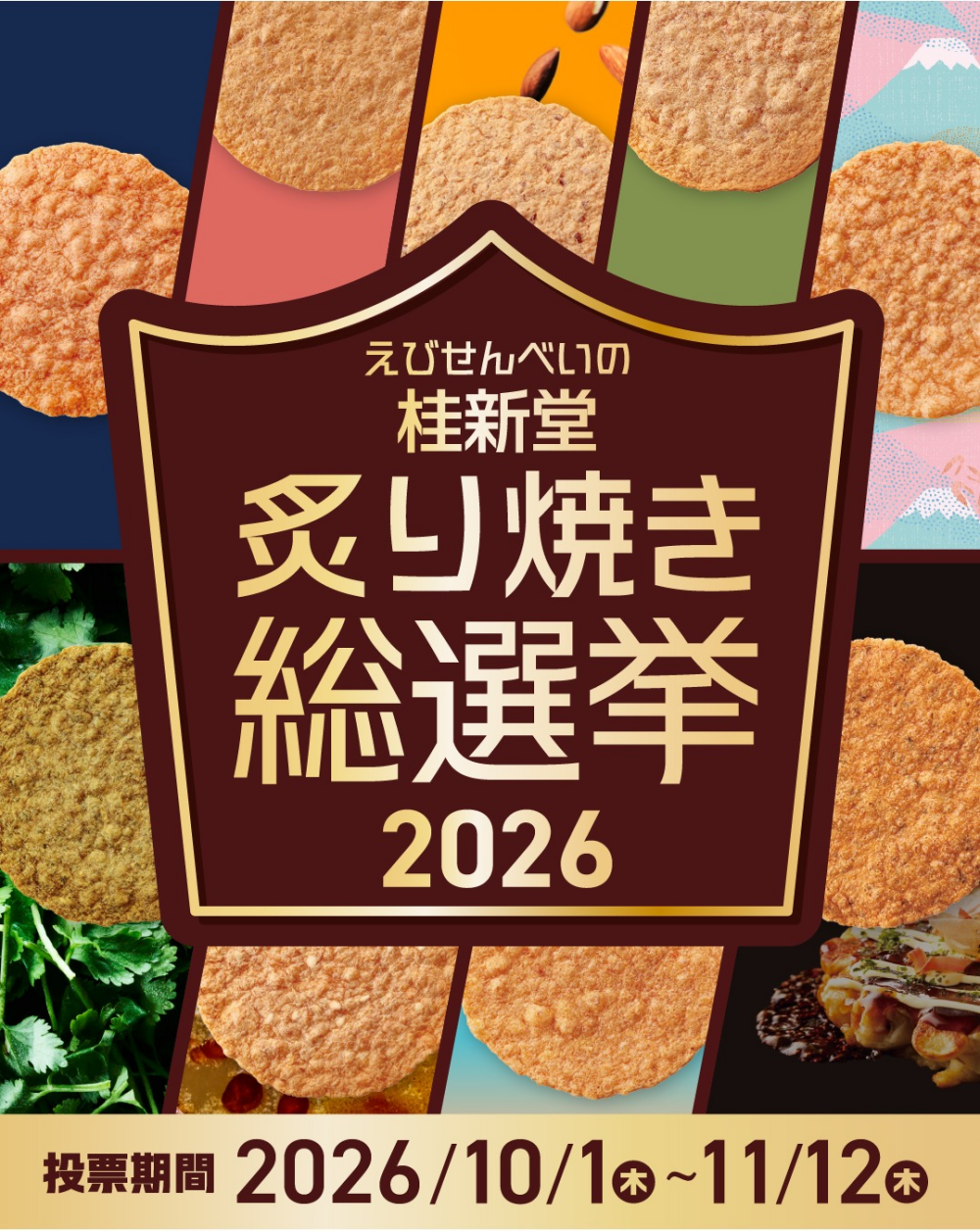 炙り焼き総選挙2026