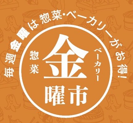 【惣菜金曜市】増量サービス・プレゼントサービス