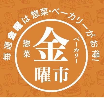 【惣菜金曜市】金曜日にしか販売しない商品