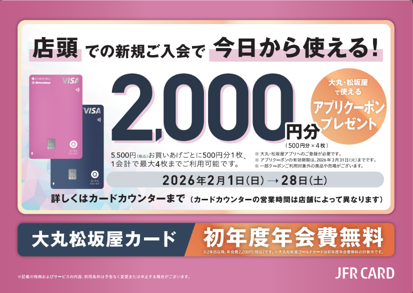 2月28日まで！　大丸松坂屋カード新規ご入会キャンペーンのご案内