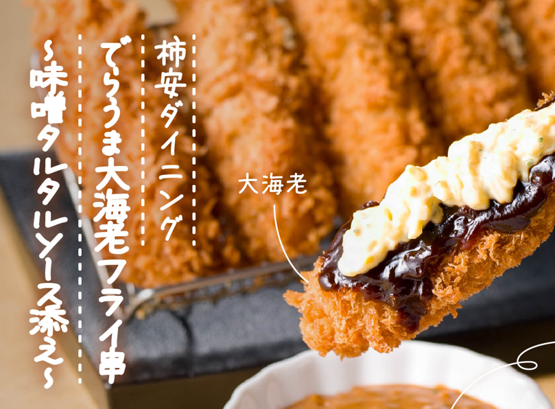 でらうま大海老フライ串