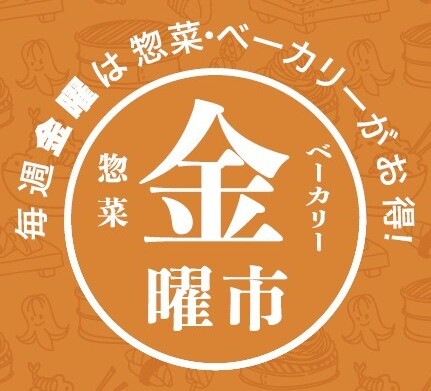 惣菜金曜市