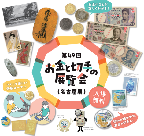 第49回「お金と切手の展覧会」