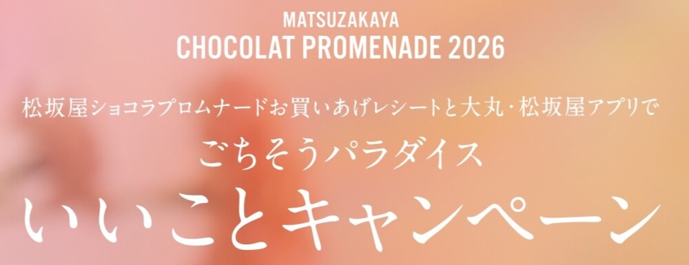【ごちそうパラダイス】いいことキャンペーン